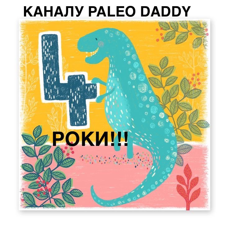 Сьогодні моєму ТГ-каналу Paleo Daddy з якого все розпочалося - 4 рочки :)
Хто хоче привітати - можна зробити це тут:
Моно: 5375411420234317
або тут:
PayPal: paleo.daddy@gmail.com
 Зібрані кошти будуть надіслані на актуальні збори друзів-волонтерів.

🦖🦕Paleo Daddy🦣🦤