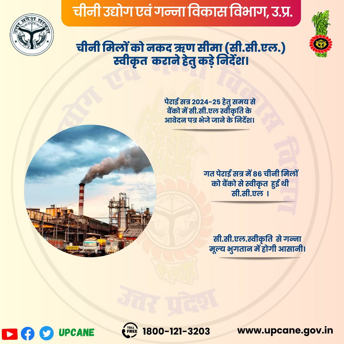 चीनी मिलों को नकद ऋण सीमा सी.सी.एल. स्वीकृति कराने हेतु कडे़ निर्देश।
<a href="/UPGovt/">Government of UP</a> <a href="/UPGovt/">Government of UP</a> <a href="/InfoDeptUP/">Information and Public Relations Department, UP</a> <a href="/UPCane/">Cane Development UP</a>