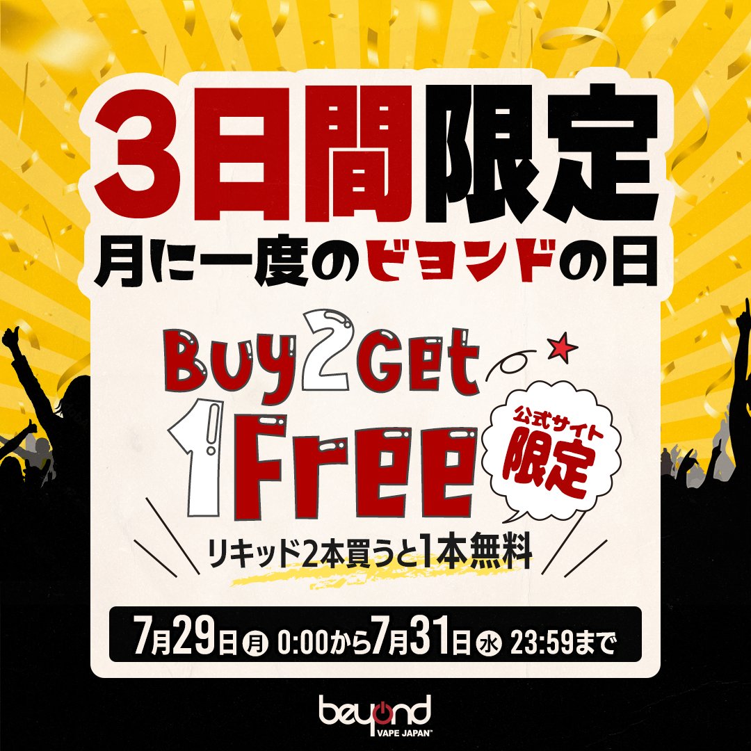 BeyondVapeJapan's tweet photo. 【🎊本日最終日”Beyondの日”🎊】
こんにちは🌞
大人気企画も本日が最終日です🙆‍♂️

『✌️Buy 2 Get 1 Free✌️』
期間：2024年7月29日 (月) 0:00〜2024年7月31日 (水)23:59

■ "Buy 2 Get 1 Free"の詳細

・リキッド2本購入で、1本プレゼント‼️🤩
《公式サイトはこちら》
https://t.co/jwTTSJmb0i https://t.co/g6aRutlA28