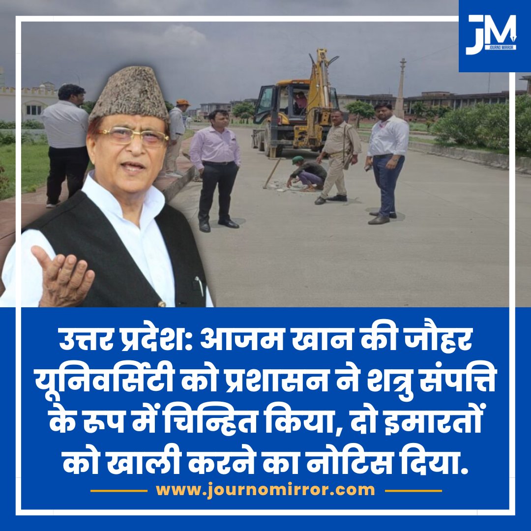 JournoMirror's tweet photo. उत्तर प्रदेश: आजम खान की जौहर यूनिवर्सिटी को प्रशासन ने शत्रु संपत्ति के रूप में चिन्हित किया, दो इमारतों को खाली करने का नोटिस दिया.

#BreakingNews‌ #AzamKham #UP #BJP https://t.co/tREFxMVxKL