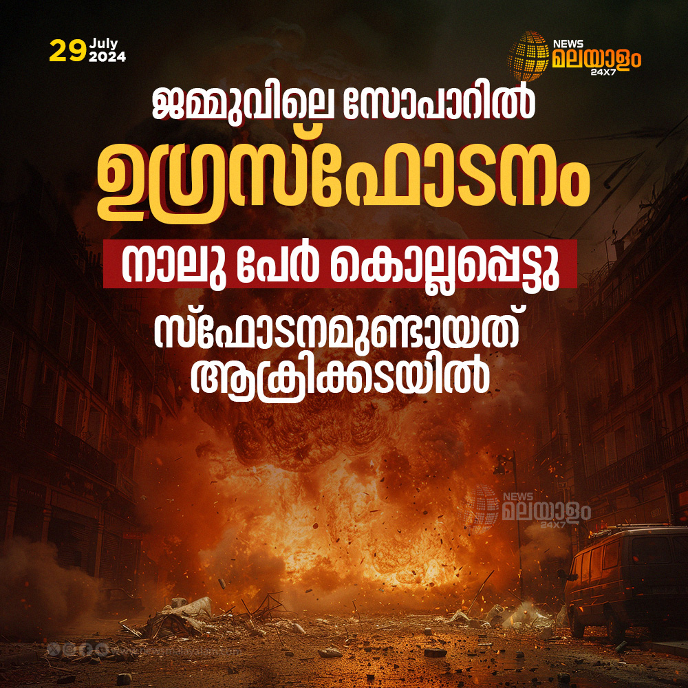 newsmalayalamtv's tweet image. ജമ്മുവിലെ സോപാറിൽ നടന്ന സ്‌ഫോടനത്തിൽ 4 പേർ കൊല്ലപ്പെട്ടു
#jamukashmir #bombexplosion #MurderCase #newsmalayalamtv #newsmalayalam24x7