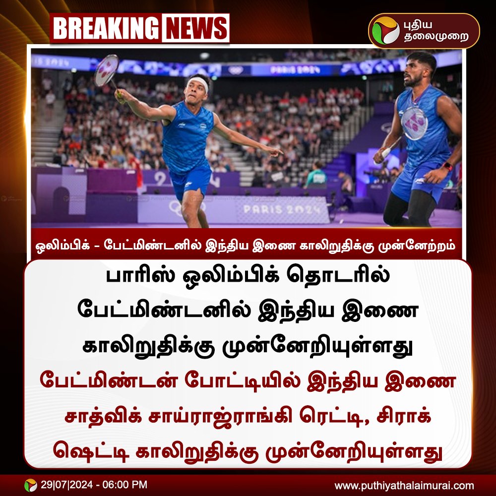 PttvNewsX's tweet image. #BREAKING | ஒலிம்பிக் - பேட்மிண்டனில் இந்திய இணை காலிறுதிக்கு முன்னேற்றம்

#Badminton | #ChiragShetty | #SatwiksairajRankireddy | #PARIS2024📷 | #ParisOlympics2024 | #TeamIndia