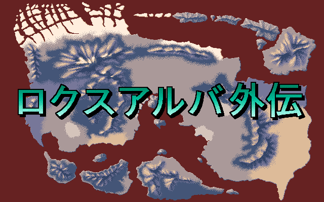 PC98_bot's tweet image. Locus Alba Gaiden // Algolab // PC-98 // #pc98 #Algolab