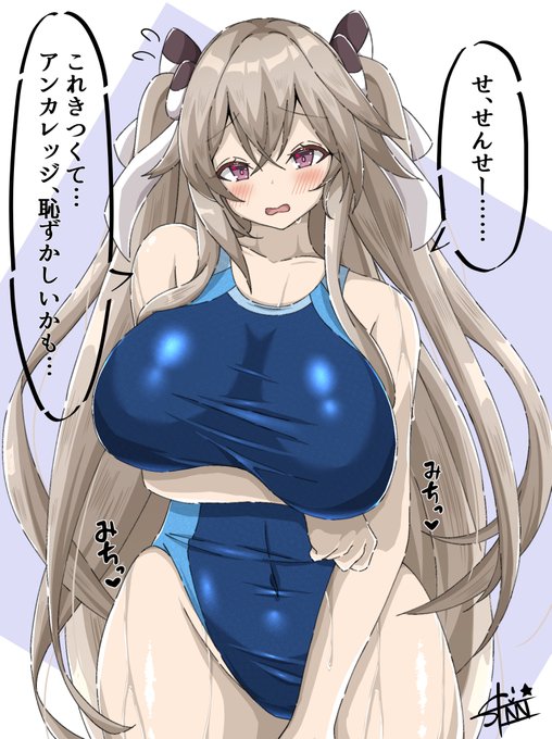 お題箱より競泳水着パツパツアンカレッジ🩱
ありがとうございました☺️
https://t.co/CPOcRsXx9I
#アズールレーン 