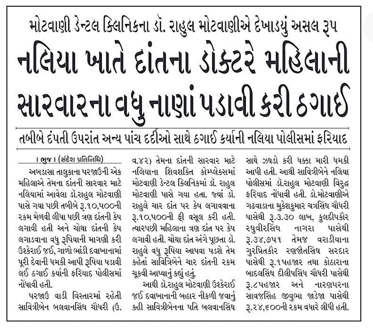 garvanitin2's tweet photo. #kutch

કચ્છની CHC અને PHCમાં ડોક્ટરોની ઘટનો ગેરલાભ ઉઠાવી રહ્યા છે પ્રાઇવેટ ડોક્ટર.?

સરકાર પ્રા.ડોકટરને લાભ પહોંચાડવા છેવાડાના ગામોમાં જાણી જોઇ સરકારી ડોક્ટરોની રાખે છે ઘટ.?

નલિયામાં પ્રા.ડો.રાહુલ મોટવાણીએ દર્દીઓ પાસે દાંતની સારવાર માટે લાખો પડાવ્યાની ફરિયાદ.!

@MoHFW_GUJARAT https://t.co/msiutBaIgd