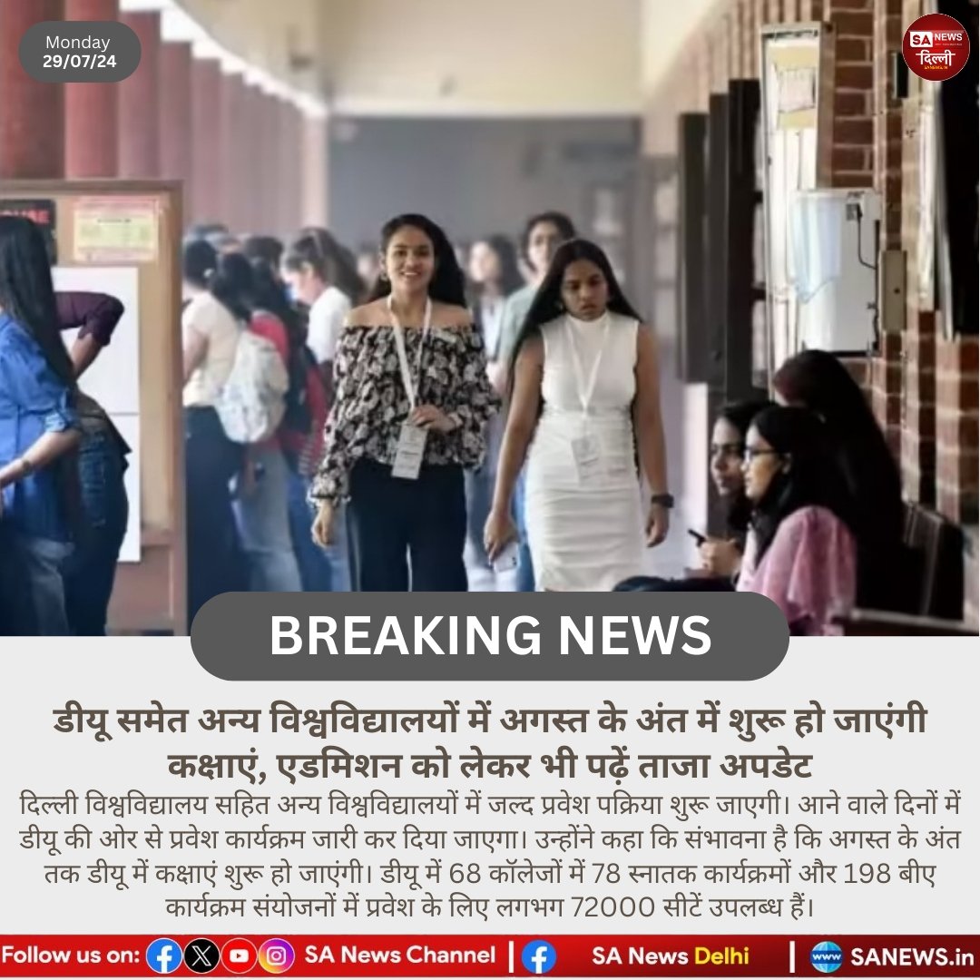 sanewsdelhi's tweet photo. डीयू समेत अन्य विश्वविद्यालयों में अगस्त के अंत में शुरू हो जाएंगी कक्षाएं, एडमिशन को लेकर भी पढ़ें ताजा अपडेट...

#SaNewsDelhi https://t.co/hxpzlEVjsd