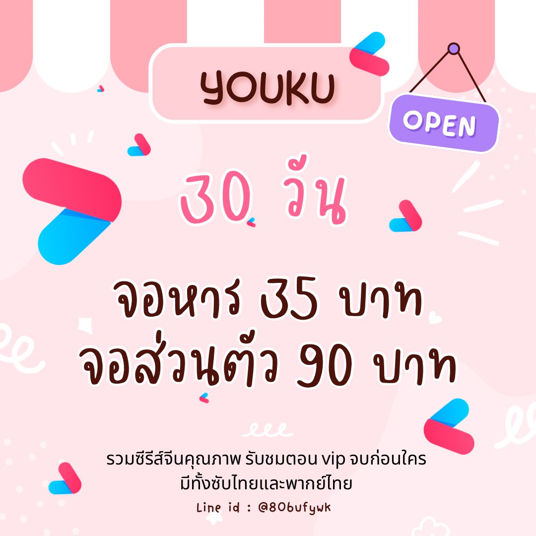 Bmm2542's tweet photo. 🌷 Youku🌷 เปิดร้านใหม่น้า
 
📌30 วัน 35 บาท (รีทวิต 30 บาท)

💖 เเ��พมีปัญหา จอชน เคลมทันที
💖 ซีรีย์จีนเยอะมาก

🛒 :  https://t.co/ClvXMFexQP

#หารyouku #หารviu #หารwetv #หารiqiyi #หารyoukuราคาถูก #หารyoukuvip #youkuหาร #จ้าวลู่ซือ #หารtrueid https://t.co/krxzWoRTVv