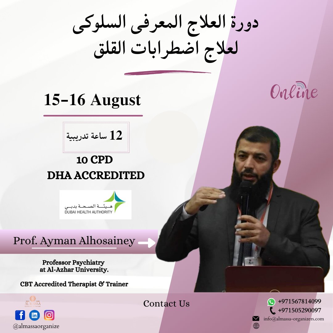 ALMASSAORGANIZE's tweet image. خصم 50% علي الاشتراك المبكر ✨.
دورة العلاج المعرفى السلوكى لعلاج اضطرابات القلق.

يقدمها أ.د/ ايمن الحسيني, مدرب ومعالج نفسي معتمد. اشترك
الآن الدورة ( معتمده من هيئة الصحة بدبي - 10 ساعات معتمدة )

حضور اونلاين عبر Zoom مع تسجيل كامل للمحتوي