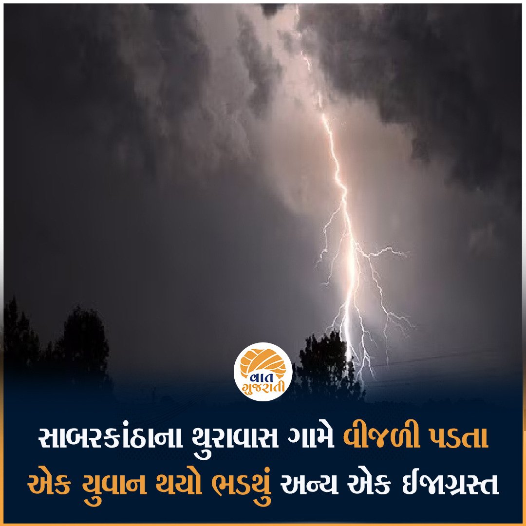 સાબરકાંઠાના થુરાવાસ ગામે વીજળી પડતા એક વ્યક્તિનું મોત અન્ય એક ઈજાગ્રસ્તને સારવાર માટે હોસ્પિટલ ખસેડાયા

#sabarkantha #heavyrain #lightiningstrike #Vaatgujarati