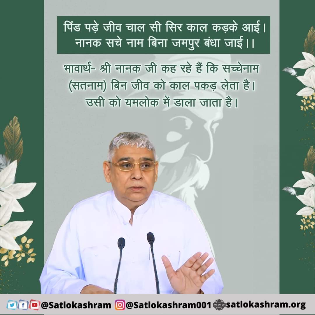 Pawnkpareek's tweet photo. श्री नानक जी कह रहे हैं कि सच्चेनाम (सतनाम) बिन जीव को काल पकड़ लेता है। उसी को यमलोक में डाला जाता है।
#mondaythoughts #Mondayvibes https://t.co/H0fq7U8Vb6