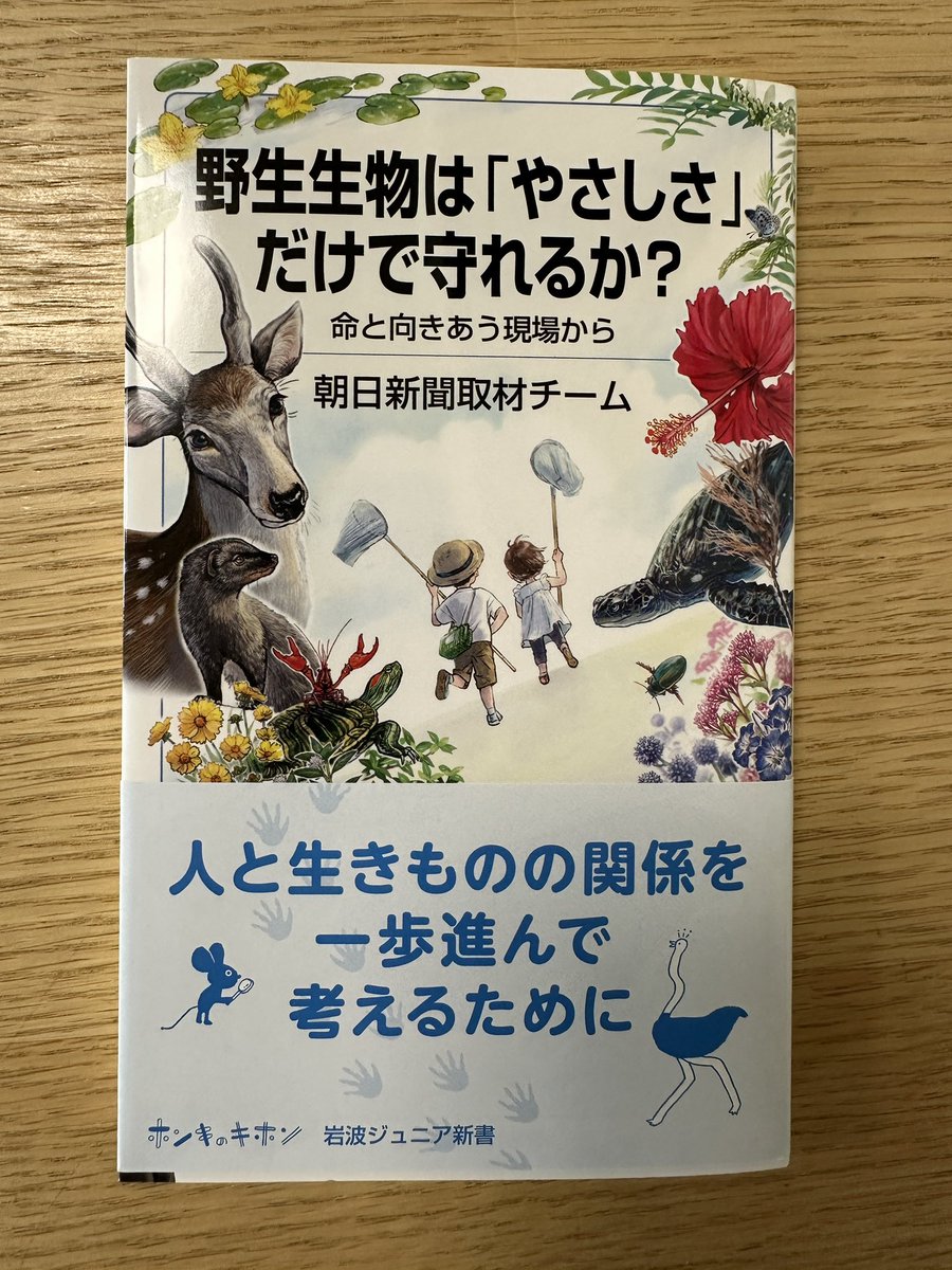 朝日新聞取材チームの　野生生物は「やさしさ」だけで守れるか？
読了。

自分自身、外来生物対策・保全活動・研究に携わらせていただいてるのですごく共感できる事が多かったです。