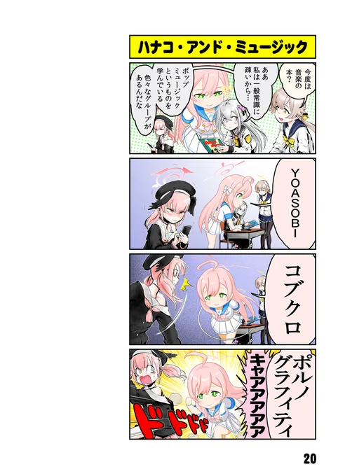 【再掲・ #ブルアカ 】       
「ハナコ・アンド・ミュージック」          

同人誌『お～い!ブルアカだよ～ん』p20 