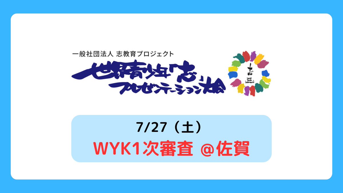 WYK_KOKOROZASHI's tweet photo. また7/27(土)には、佐賀の現地会場にて1次予選が行われました！
8名のプレゼンターが、佐賀の現地会場で行われる2次審査に進出します！
WYKの予選は、基本的にオンラインになりますが、現地予選を行っている場所もあります。
皆様のエントリーお待ちしております！ https://t.co/tMYjO6FrTD