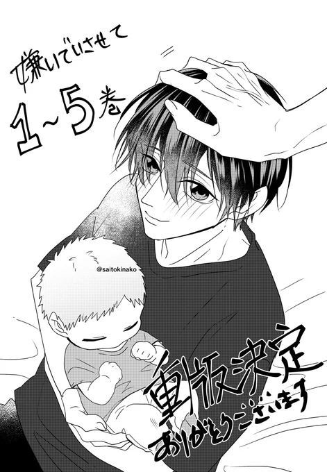 皆様の応援のおかげで #嫌いでいさせて 1巻から5巻、一気に重版決定しました!ありがとうございます!メインCP、サブCP、子供たちの成長をこれからも見守って頂ければ嬉しいです