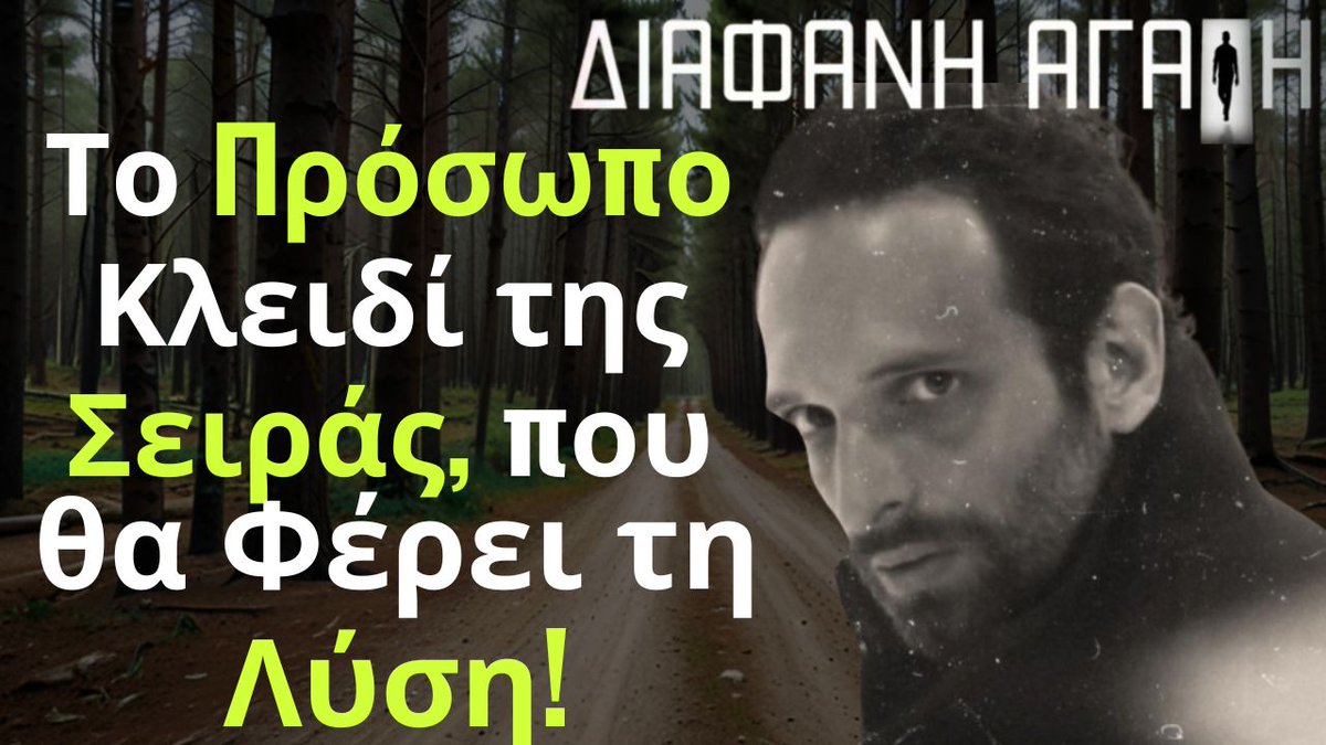 triantafyllio's tweet image. Διάφανη Αγάπη Spoiler: Το Πρόσωπο Κλειδί της Σειράς, που θα Φέρει τη Λύση! youtu.be/ORDJ2yuIZtM?si… μέσω @YouTube #alphatv #diafani #agapi