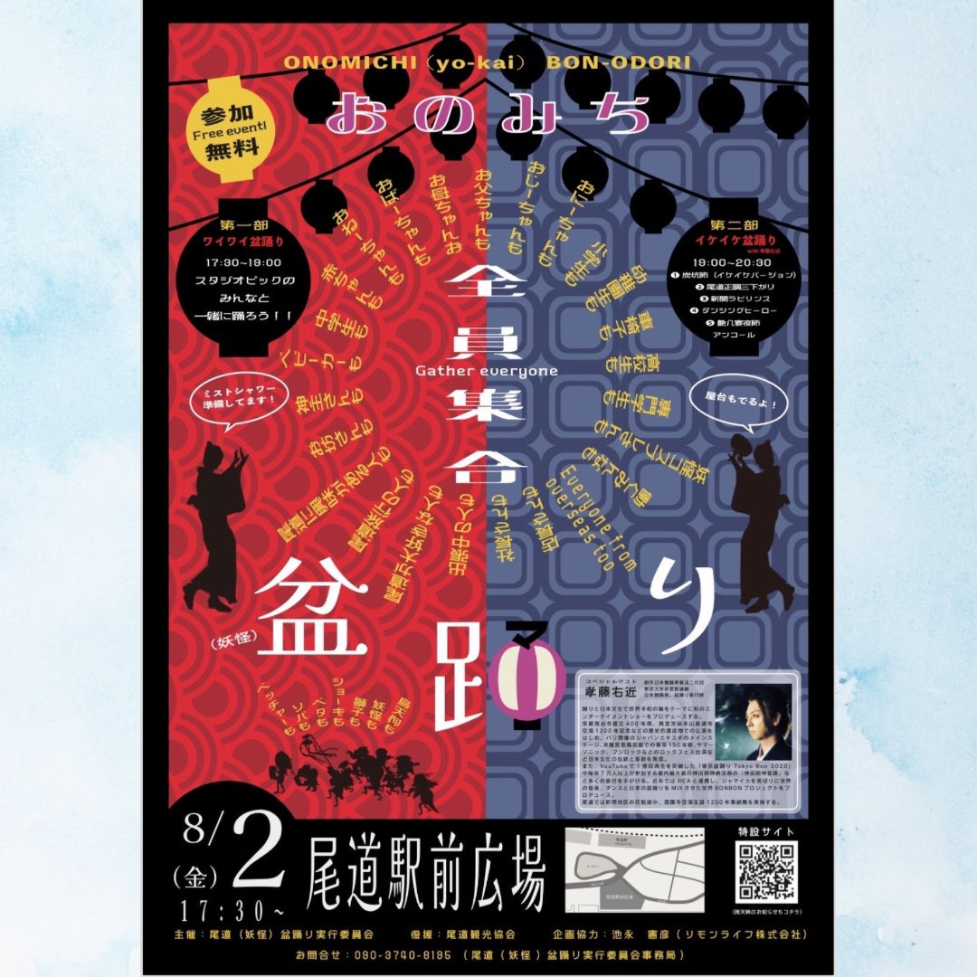 drwadaikogaryu's tweet photo. 第１回『おのみち盆踊り』
８月２日・金曜の夜は尾道駅前緑地広場へ集合‼️
SPゲストをご紹介😊

⭕️ 孝藤右近（たかふじうこん）
⭕️ 我龍-GARYU- 和太鼓打ち
竹内孝志 
⭕️ PRANK PLAN

どうぞ宜しくお願い致します😊

#尾道 #祭り #盆踊り #PRANKPLAN #孝藤右近 #竹内孝志 #和太鼓 #ダンス https://t.co/ntBEo340P1