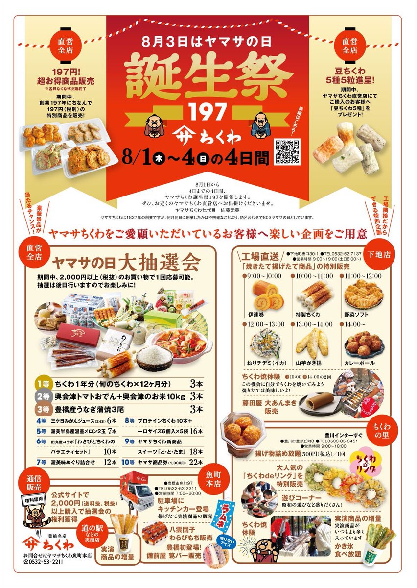 ヤマサ☆おまとめ 本日開催中／／ 🎊 #ヤマサ誕生祭197 🎊 (8/1〜4) 【 ヤマサ直営店