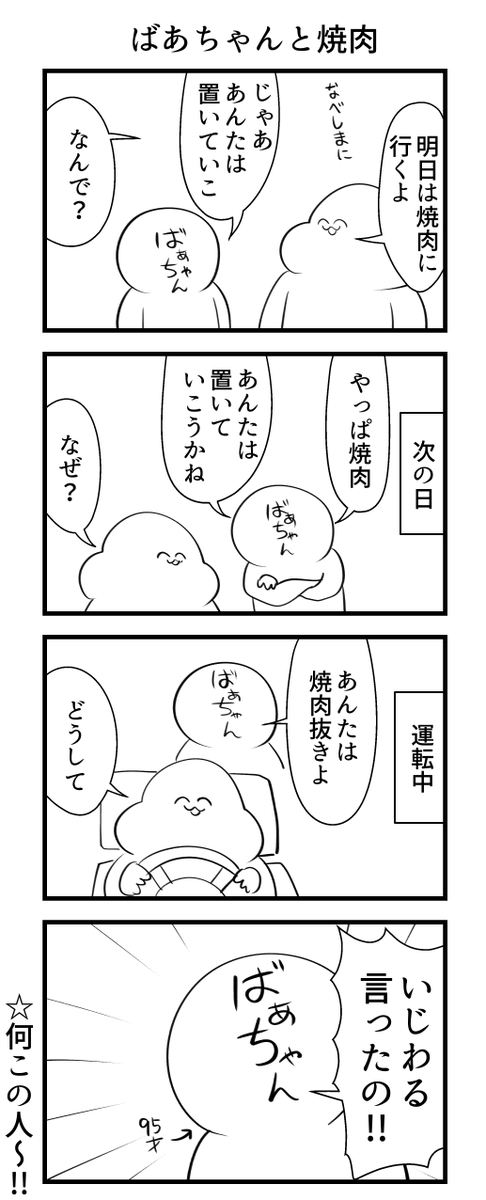 ばあちゃんと焼肉 