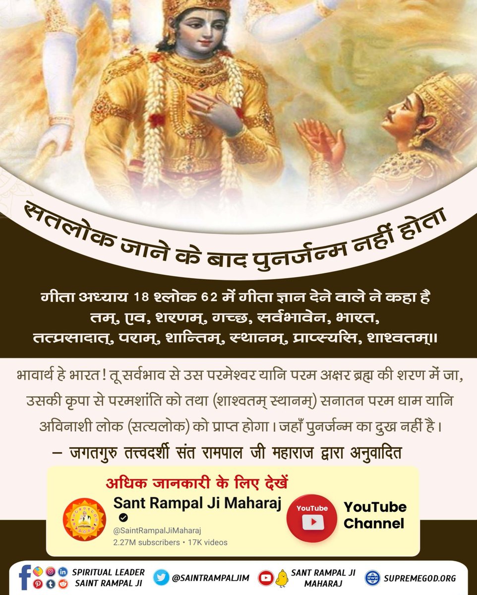 MKVaghela99's tweet photo. #सतलोक_जाने_के_बाद पुनर्जन्म नहीं होता

गीता अध्याय 18 श्लोक 62 में गीता ज्ञान देने वाले ने कहा है:
तम्, एव, शरणम्, गच्छ, सर्वभावेन, भारत,
तत्प्रसादात्, पराम्, शान्तिम्, स्थानम्, प्राप्स्यसि, शाश्वतम्।। https://t.co/XKvoKnJBn5