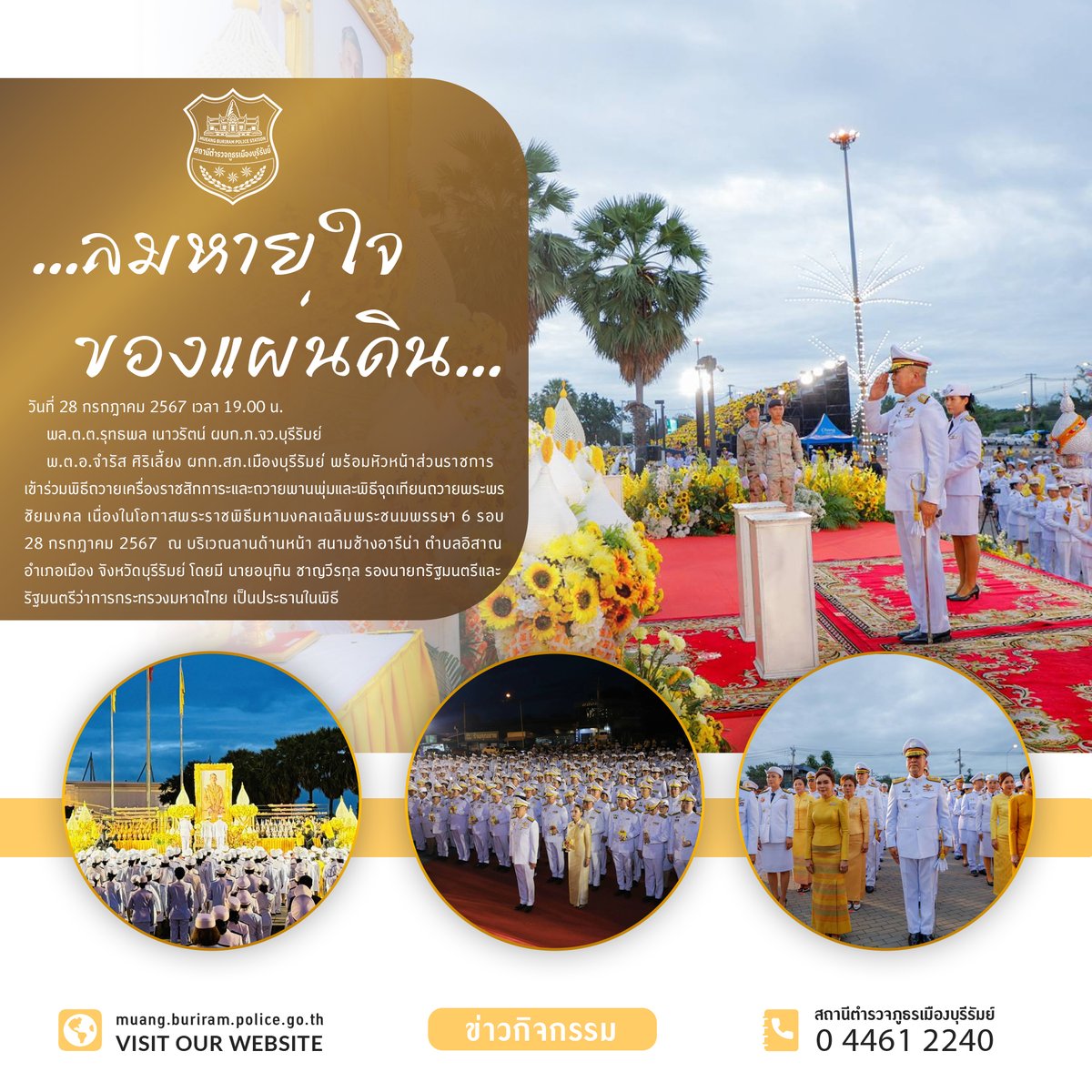 พ.ต.อ.จำรัส ศิริเลี้ยง ผกก.สภ.เมืองบุรีรัมย์ พร้อมข้าราชการตำรวจในสังกัด เข้าร่วมพิธีถวายเครื่องราชสักการะและถวายพานพุ่มและพิธีจุดเทียนถวายพระพรชัยมงคล เนื่องในโอกาสพระราชพิธีมหามงคลเฉลิมพระชนมพรรษา 6 รอบ 28 กรกฎาคม 2567