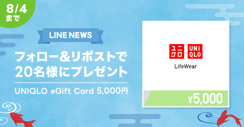 news_line_me's tweet photo. 🎁プレゼントキャンペーン🎁
フォロー&amp;リポストで「UNIQLO eGift Card 5,000円分」を20名様にプレゼント✨
#LNプレゼント

応募方法
１）@news_line_meをフォロー
２）この投稿をリポスト(8/4 24時まで)
当選者にDMを送ります https://t.co/zLNZgbMAoQ
