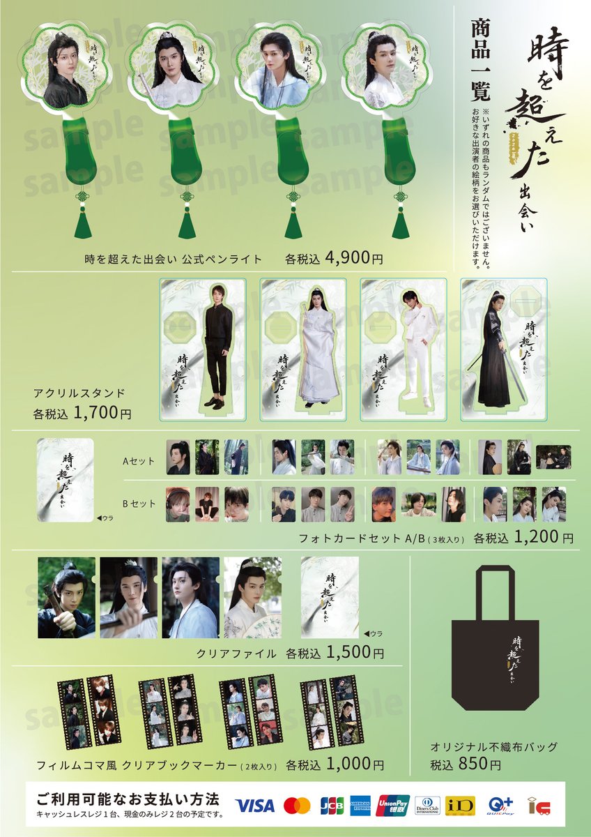 drp_asia's tweet photo. ◤中国時代劇ドラマファンミーティング◢
／／
当日グッズ販売リスト公開✨️
#中国時代劇ドラマファンミーティング
～時を超えた出会い 2024・夏～
＼＼
======
・当日のグッズ販売(物販)は炎天下を少しでも避けるため、4日、5日ともに開始時間を早めさせていただきます。あらかじめご了承ください。
【4日⏩️9:30～】
【5日⏩️10:00～】
※天候や混雑等の状況に応じて時間は変更となる場合がございます。その際はXアカウントにて告知いたします。
======
・当日物販は現金のみ対応レジが2台、キャッシュレス対応レジ1台を予定しております。

・グッズは両日分ございますが数量には限りがございます。売り切れの場合はご容赦ください。
======
・混雑時、お並び列が屋外となる場合がございます。炎天下での列形成をできるだけ避けるため、販売時間を指定した整理券の配布をさせていただく場合がございます。

・状況に応じて事前の予告なくご購入制限数が設定される場合がございます。恐れ入りますがあらかじめご了承ください。
======
📅2024/8/4(日) 物販時間
9:30～12:30、13:00～17:00

📅2024/8/5(月) 物販時間
10:00～16:00

⏩8/4公演概要（7/29物販情報更新）
https://t.co/uuoFhPCxQ4
⏩8/5追加公演概要（7/29物販情報更新）
https://t.co/tdyTyq2O8F
======

#中華ドラマ #中国ドラマ #于斌 #ユービン #劉海寛 #リウハイクアン #紀李 #ジーリー #陳建宇 #ジェンユ