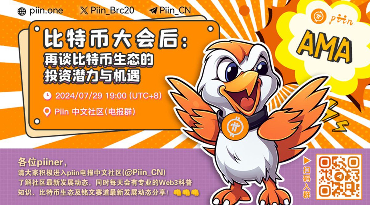 👊派印社区AMA每日主题分享👊主题：比特币大会后：再谈比特币生态的投资潜力与机遇⏰时间：2024.07.29 19:00 📍 地点：Piin  中文社区（电报群） 各位piiner，请大家积极进入piin电报中文社区（@