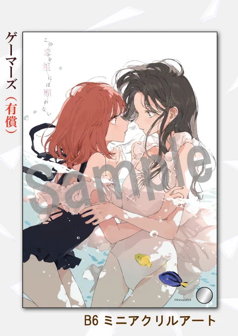 #この恋を星には願わない 3

▼ゲーマーズ(有償特典)
『B6 ミニアクリルアート』
https://t.co/stI1Km7Vem

好評により、二次生産分の予約受付中です‼️
この機会にぜひ✨

※詳細は各店舗やHPにてご確認ください 