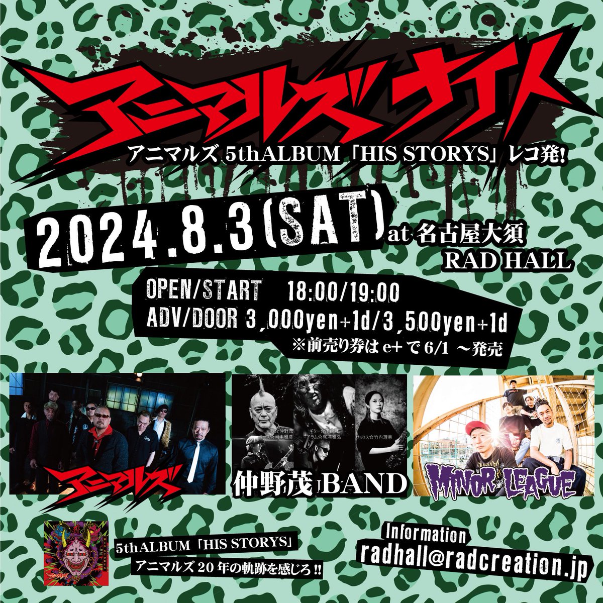 もうすぐ！
8/3（土) at 名古屋大須RAD HALL
OPEN/START　18:00/19:00
ADV/DOOR　3,000yen+1d/3,500yen+1d
※前売り券はe+で6/1〜発売
BAND:
アニマルズ
仲野茂BAND
MINOR LEAGUE
DJ:
BEN(from秋田)
#アニマルズ
#仲野茂BAND
#仲野茂
#MINOR_LEAGUE
#マイナーリーグ