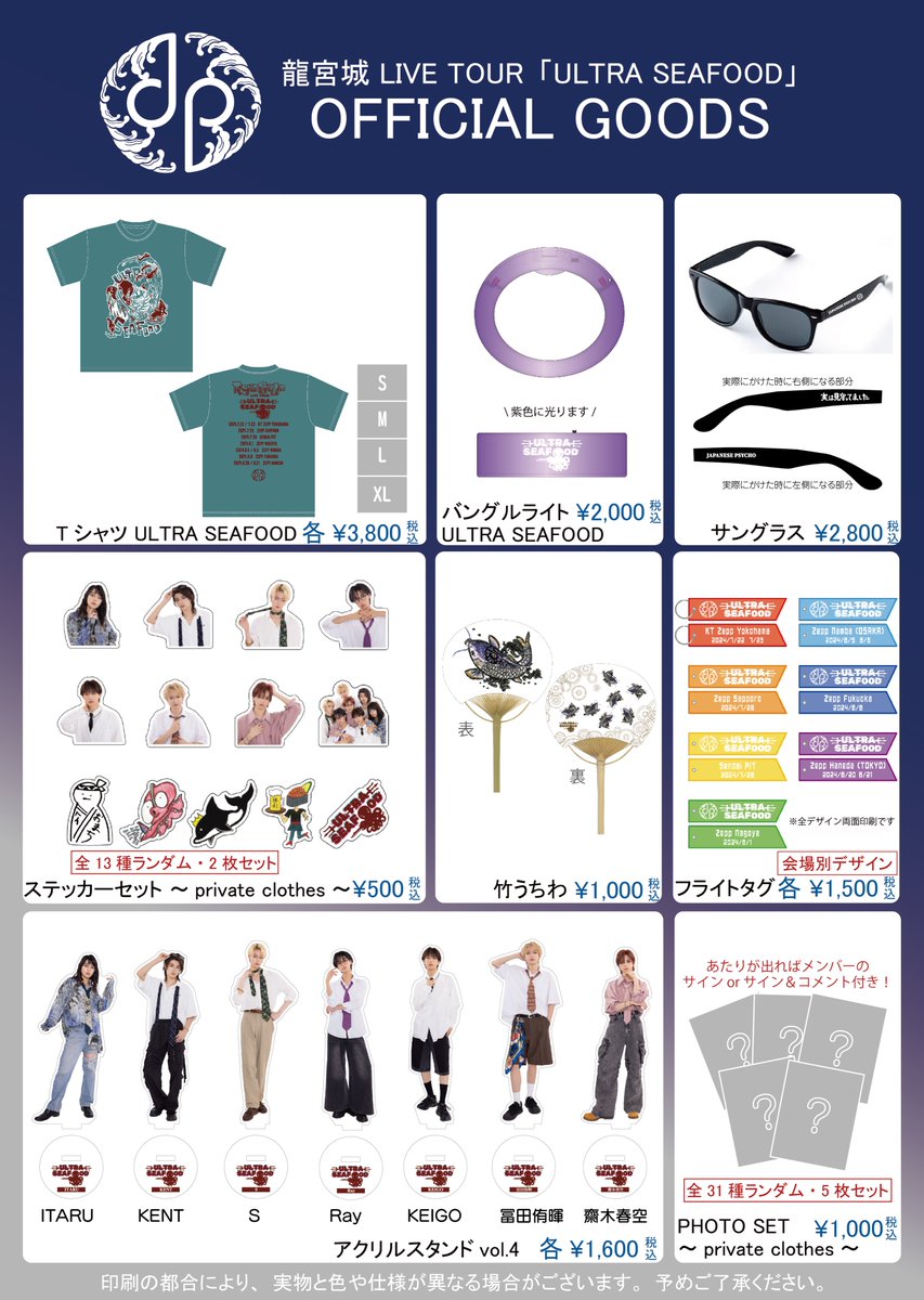 ◤龍宮城 LIVE TOUR 「ULTRA SEAFOOD」 8月公演 会場物販のご案内