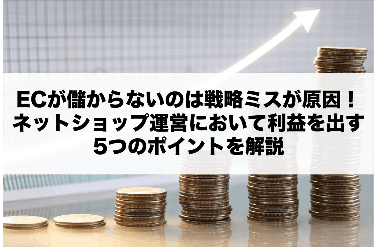 EChack_kouhou's tweet photo. 【自社ECを再分析しよう】

EC市場で利益を上げていくためには
市場のニーズを捉えた商品設計や
適切なマーケティング戦略の策定が必須です！

今回はECサイトの運営において利益を出す具体的なポイントを5つ解説します！

▼ぜひご一読ください▼
https://t.co/fFF3vDjZb1 https://t.co/wyGvnd5MN1