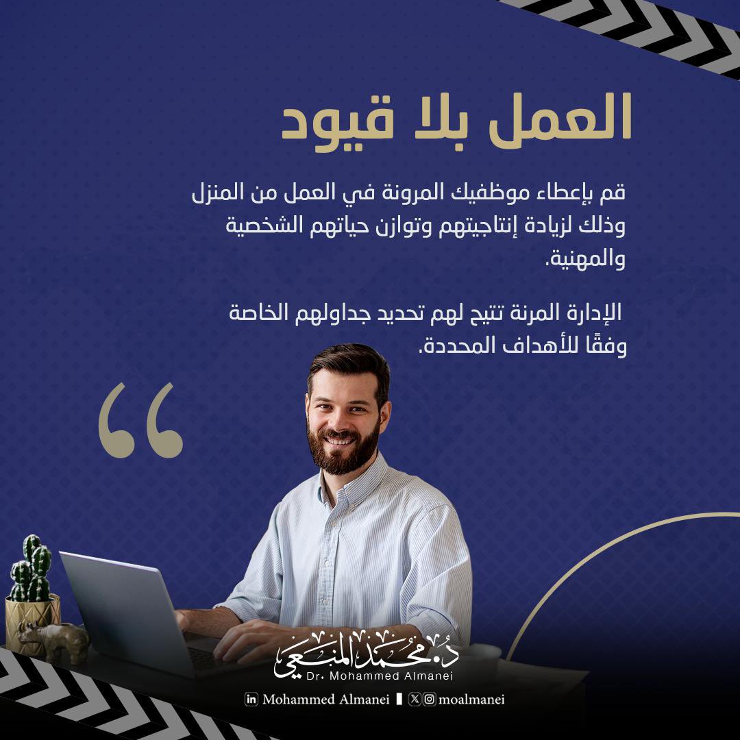 moalmanei's tweet photo. العمل بلا قيود يعزز إنتاجية الموظفين ويوفر توازنا أفضل بين الحياة الشخصية والمهنية من خلال السماح لهم بالعمل من المنزل وفق جداول مرنة.

#الإدارة_المرنة #العمل_عن_بعد #توازن_الحياة_والعمل #إنتاجية_عالية #محمد_المنعي #قيادة_ناجحة

#FlexibleManagement #RemoteWork #WorkLifeBalanc https://t.co/jVmdmRISqA