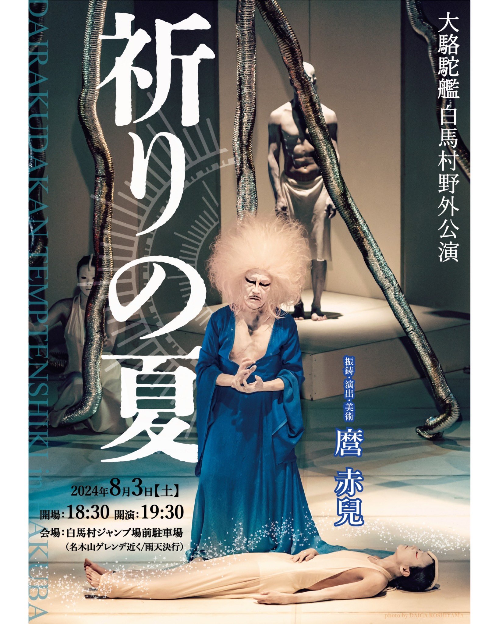 金粉ショー 至近距離 8月3日(土) 19:30 大駱駝艦・白馬村野外公演 『祈りの夏』 振鋳・演出・美術：麿赤兒 鋳態：麿赤兒＋大駱駝艦&合宿生  https://t.co/EpTa0W79a0 会場：白馬村ジャンプ場前駐車場 料金：1000円 #大駱駝艦 #dairakudakan #舞踏  #butoh #金粉ショー #白馬村 ...