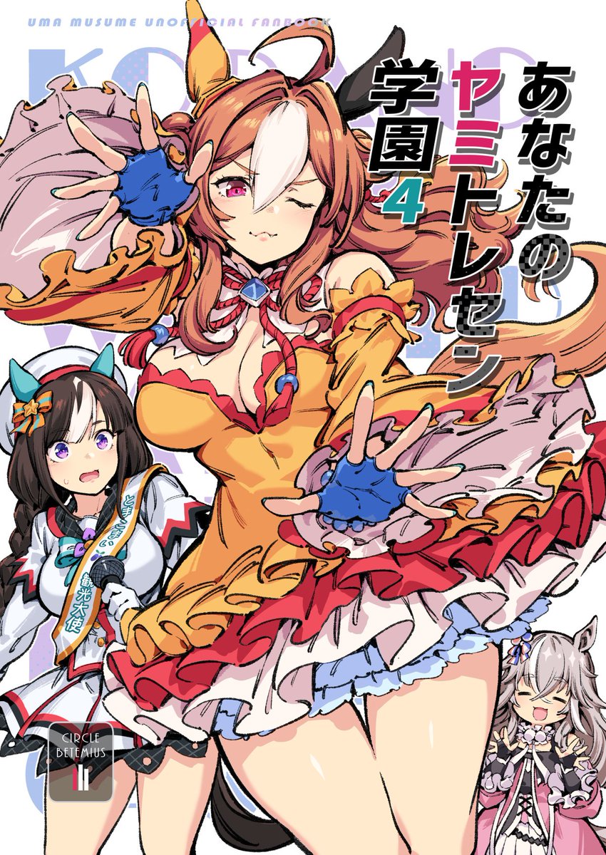 【新刊】「あなたのヤミトレセン学園4」 ダート三人衆のドタバタギャグ漫画です!よろしくお願いします! B5/72p 【メロンブックス】🍈 https://www.melonbooks.co.jp/detail/detail.php?product_id=2492670