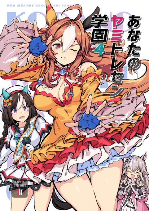 【新刊】「あなたのヤミトレセン学園4」 ダート三人衆のドタバタギャグ漫画です!よろしくお願いします! B5/72p 【メロンブックス】🍈 https://www.melonbooks.co.jp/detail/detail.php?product_id=2492670