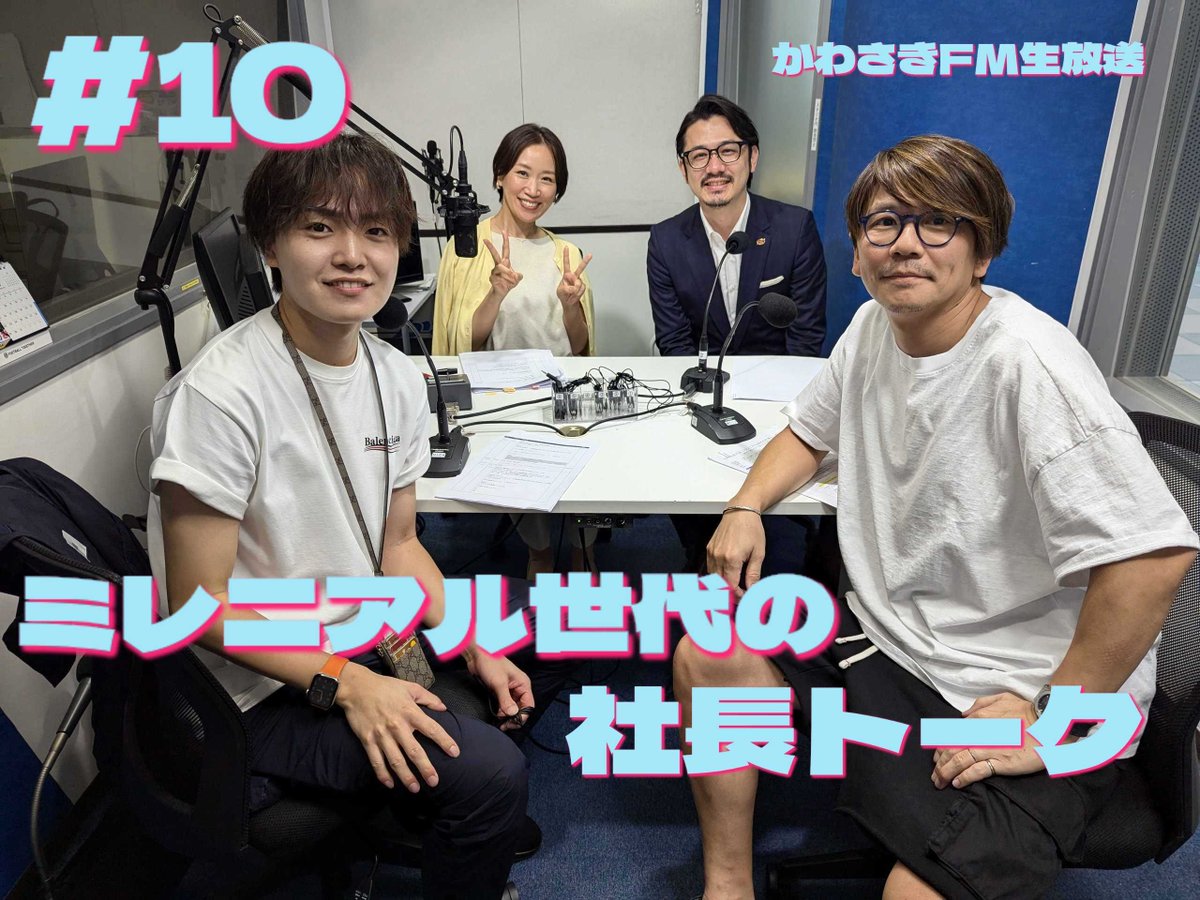 kawasakifm's tweet photo. アーカイブ配信『ミレニアル世代の社長トーク』
🔸第10回放送
前編：https://t.co/Z3saCmM5jO
後編：https://t.co/x4rNWO0gjW

🔸出演
眞野俊輔 #ディアスタッフ(株) CEO
前田牧人 #LAPIStaff(株)代表
大西絵満 #かわさきFM 代表

🔹ゲスト
#川崎ブレイブサンダース 代表 川崎渉さん

#社長 #川崎 https://t.co/cwpzwlIElf