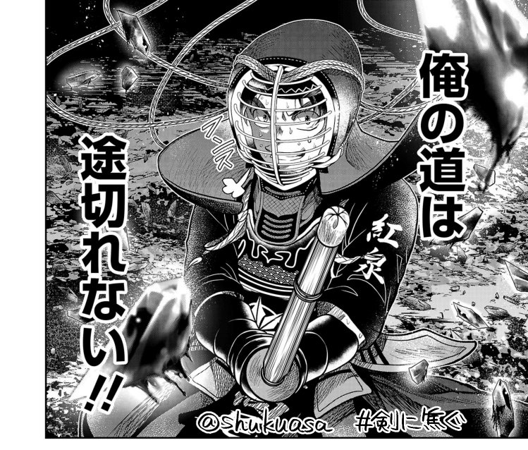 不良少年×剣道漫画「剣に焦ぐ」最新話更新です⚔️
散らばって転んで汚ねぇ邪の道だけど
俺の道は途切れない!
高尾の勝負、どうぞよしなに!
→https://t.co/pgmv0cueBn