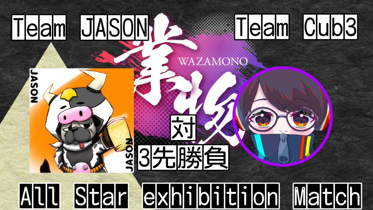 JASONroftv's tweet photo. 【業物オールスターエキシビション】
7/30 スクリムDay
7/31 Bo5の本番Day

業物参加チームからCub3チーム、JASONチームに別れてBo5で斬り合います🔥🔥🔥

VC含めて配信を行いますので、各チームへの応兼ねてご覧下さい👀

配信
Team Cub3 https://t.co/GYGopqW67v
Team JASON https://t.co/DIkNTHhrcJ https://t.co/yZrVhOJR4A