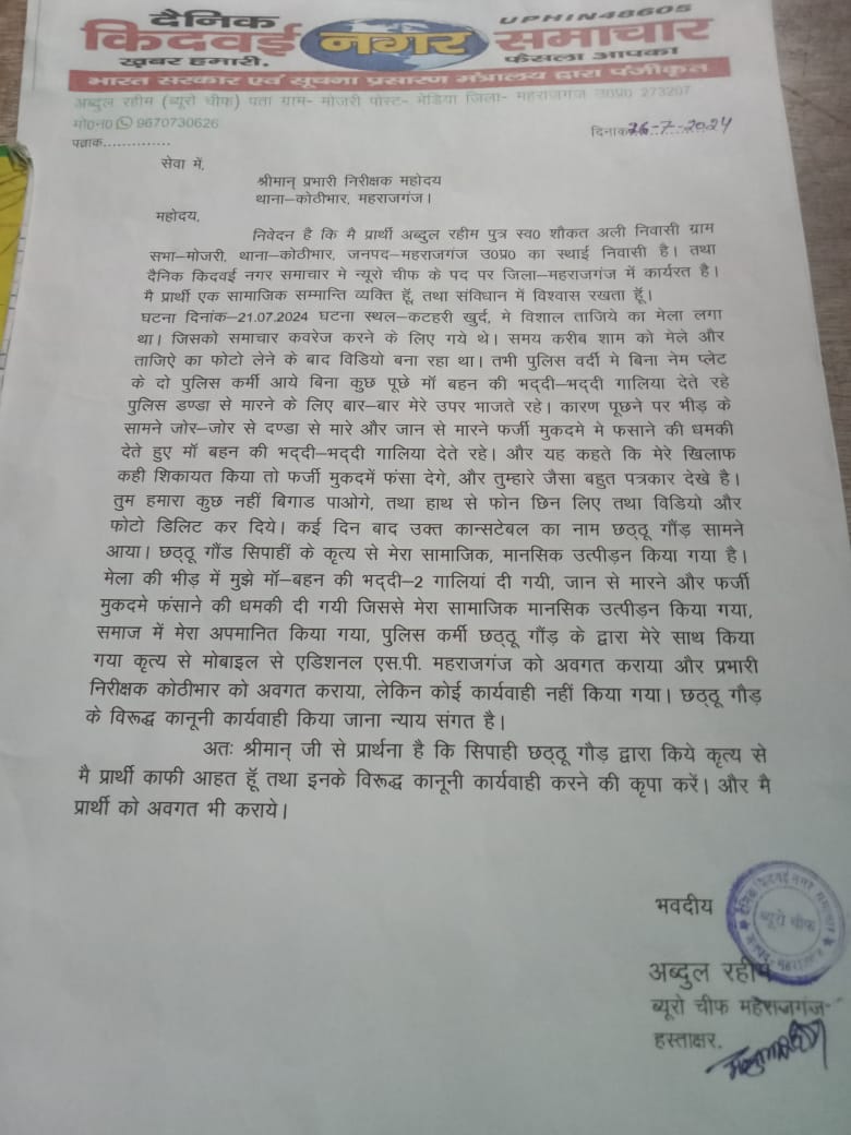 INDIAPOWERNEWS4's tweet photo. महोदय पत्रकार प्रकरण में क्या कार्यवाही की गई मामला कोठीभार थानाक्षेत्र का है मामले को लेकर पत्रकार अब्दुल रहीम काफी डरे सहमे हुए हैं।महोदय कार्यवाई से अवगत कराया जाए।
@Uppolice @maharajganjpol @dgpup @AdgGkr @myogioffice 
@NishaPrahari https://t.co/hXqp2p9yTc
