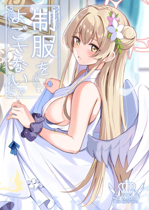 C104ナギサ様新刊の予約開始しました。こっそりミカさんの制服を着たナギちゃんになりますサンプルは下記のリンク先にありますのでどうぞよろしくお願いいたします 