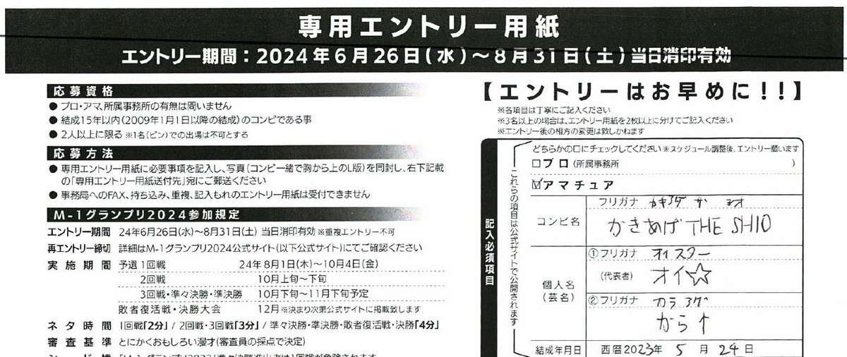 今年もM-1グランプリに申し込みました