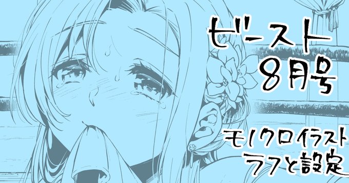 本日7/29 18:00にFANBOXの更新あるよー!
快楽天BEAST8月号の読者コーナーのモノクロイラストの、設定とラフであります🍑 