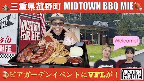 vacation4L_jp's tweet photo. https://t.co/9ZORWq0Vxp

先日お世話になりました
三重県菰野町の
MIDTOWN BBQ MIE🍖様
当日の様子が
YouTubeチャンネル
VFL Tetsu Channel 
本日公開👏
#バケーション #カリフォルニア #midtownbbqmie #bbq 
#バーベキュー #アメリカン
#ユーチューブ https://t.co/B0LpCG06U0