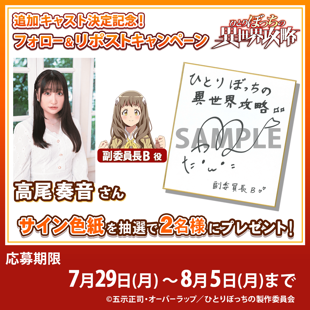 ／ 
『 #ひとりぼっちの異世界攻略 』 
追加キャスト発表記念🎉
🟠3週連続プレゼントキャンペーン②🟠
＼ 

副委員長B役の #高尾奏音 さんのサイン色紙を抽選で2名様にプレゼント🎁  
1️⃣本アカウントをフォロー 
2️⃣本投稿をリポスト 
〆切：8/5(月)23:59  

▼必読 
bocchi-kouryaku.com/news/detail/9h…