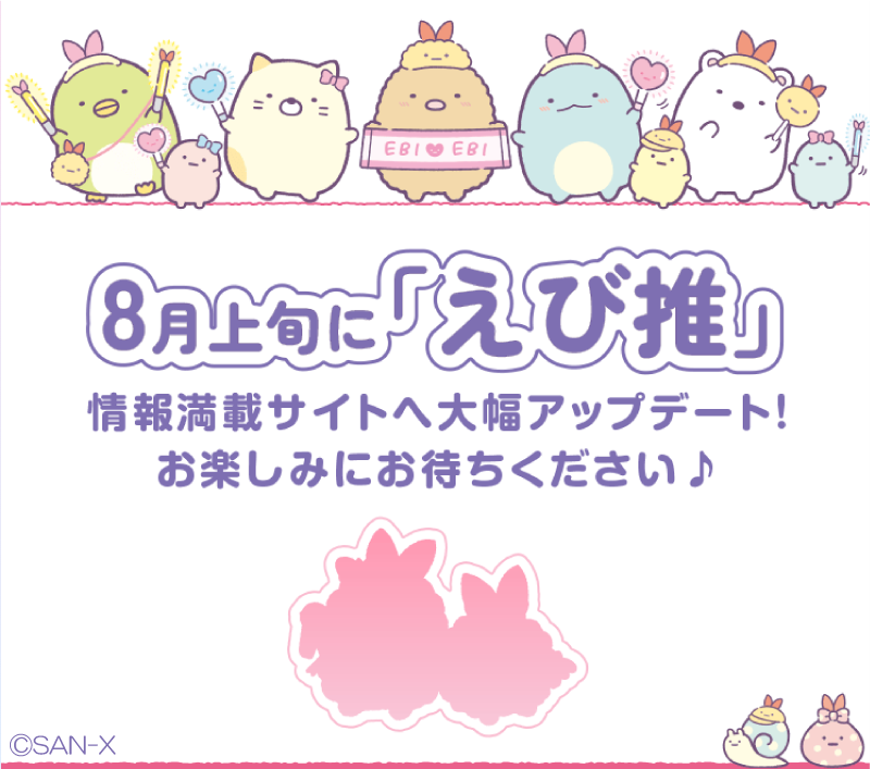 えびてんのしっぽ特設サイトの大幅アップデート日が「2024年8月1日(木)」に決定しました🦐✨お楽しみに♪
特設サイトはこちら▷https://t.co/j6GlJCYXEN
#すみっコ情報 