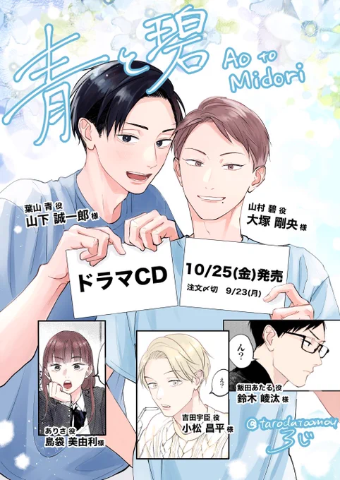 「#青と碧」ドラマCDが出ます🎊
ご参加いただいた声優の皆様、スタッフの皆様、そして何より読者の皆様のおかげです。本当にありがとうございます!
詳細は引用元をご参照ください(描き下ろし小冊子をお求めの方は予約推奨とのことです)#商業BL 