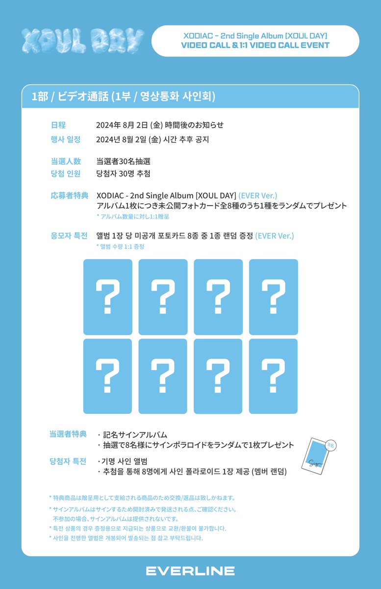 EVERLINESHOP's tweet photo. [📢] #XODIAC #소디엑
2nd Single Album [XOUL DAY] (EVER ver.)
VIDEO CALL EVENT NOTICE

8/2ビデオ通話イ���ントへの応募が始まりました。
多くのご参加お願いいたします。

本イベントにメンバーのLEXさんが参加できなくなりました。
何卒ご了承ください。

🔗 団体ビデオコール : https://t.co/PXeHmmWbE3