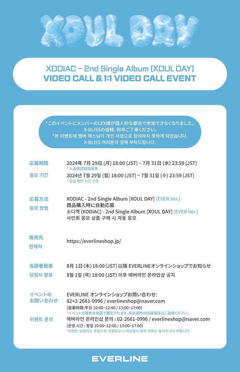 EVERLINESHOP's tweet photo. [📢] #XODIAC #소디엑
2nd Single Album [XOUL DAY] (EVER ver.)
VIDEO CALL EVENT NOTICE

8/2ビデオ通話イ���ントへの応募が始まりました。
多くのご参加お願いいたします。

本イベントにメンバーのLEXさんが参加できなくなりました。
何卒ご了承ください。

🔗 団体ビデオコール : https://t.co/PXeHmmWbE3