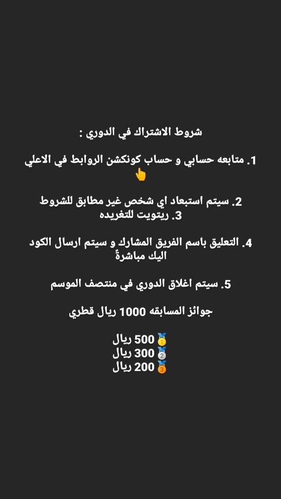 🚨🚨دوري دولة 56 فانتزي🚨🚨

💰جوائز المسابقة 1000 ريال قطري💰

🥇الاول 500 ريال
🥈الثاني 300 ريال
🥉الثالث 200 ريال

🔴شروط المسابقه :
1. متابعه حسابي @MoNtyEz10
و حساب الراعي الرسمي للدوري <a href="/conection0999/">كؤنـكــشن !!</a> 
2. ريتويت للتغريده 
تابع بقيه الشروط المهمه في الصوره👇