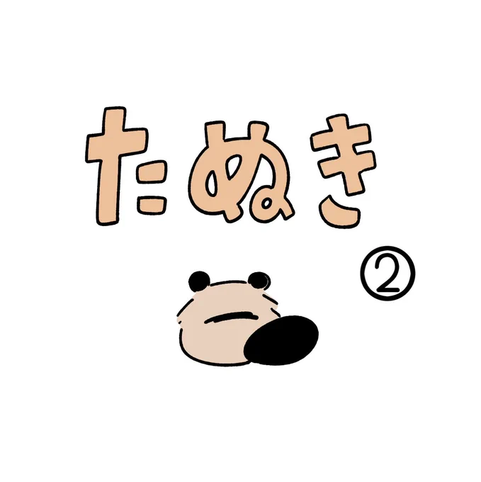 たぬき② 